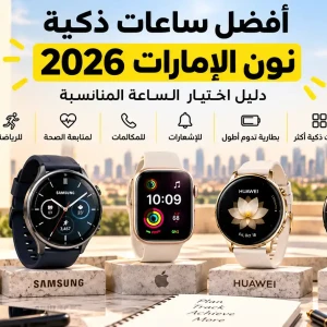 أفضل ساعات ذكية نون الإمارات 2026 | دليل اختيار الساعة المناسبة